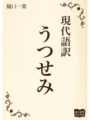 cover image of うつせみ